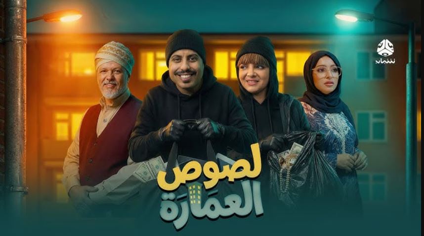مسلسل لصوص العمارة 