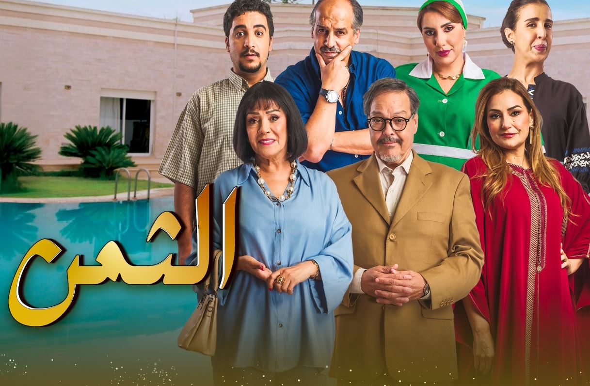 مسلسل الثمن الحلقة 2   المغربي 2026