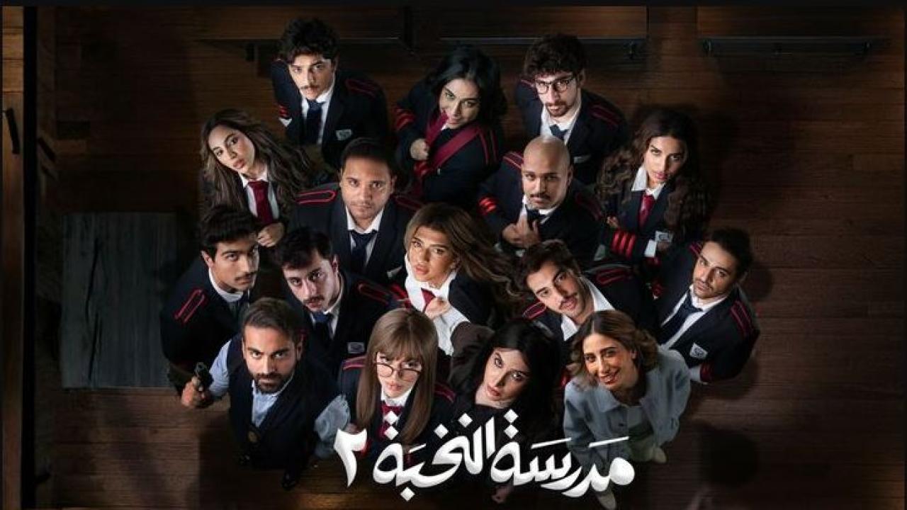 مسلسل مدرسة النخبة 2 الحلقة 2 الثانية