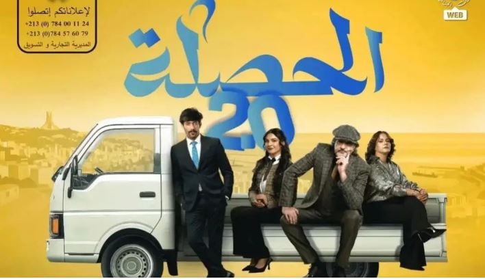مسلسل الحصلة العائلة 2 - 007 الحلقة 5