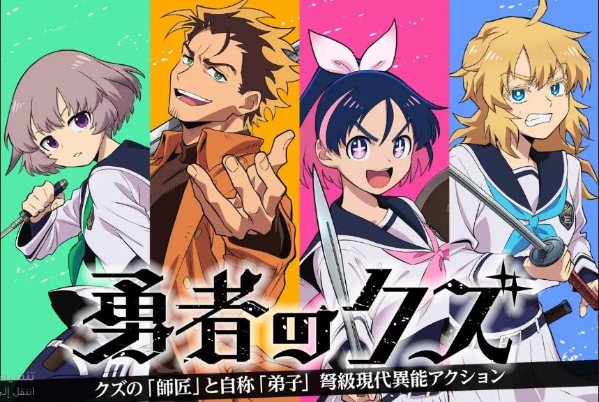 انمي Yuusha no Kuzu الحلقة 24 مترجمة