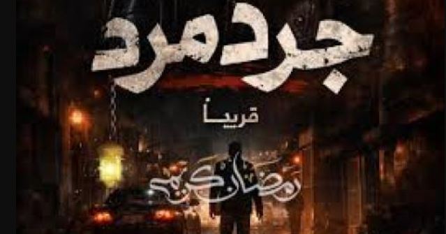 مسلسل جرد مرد الحلقة 7