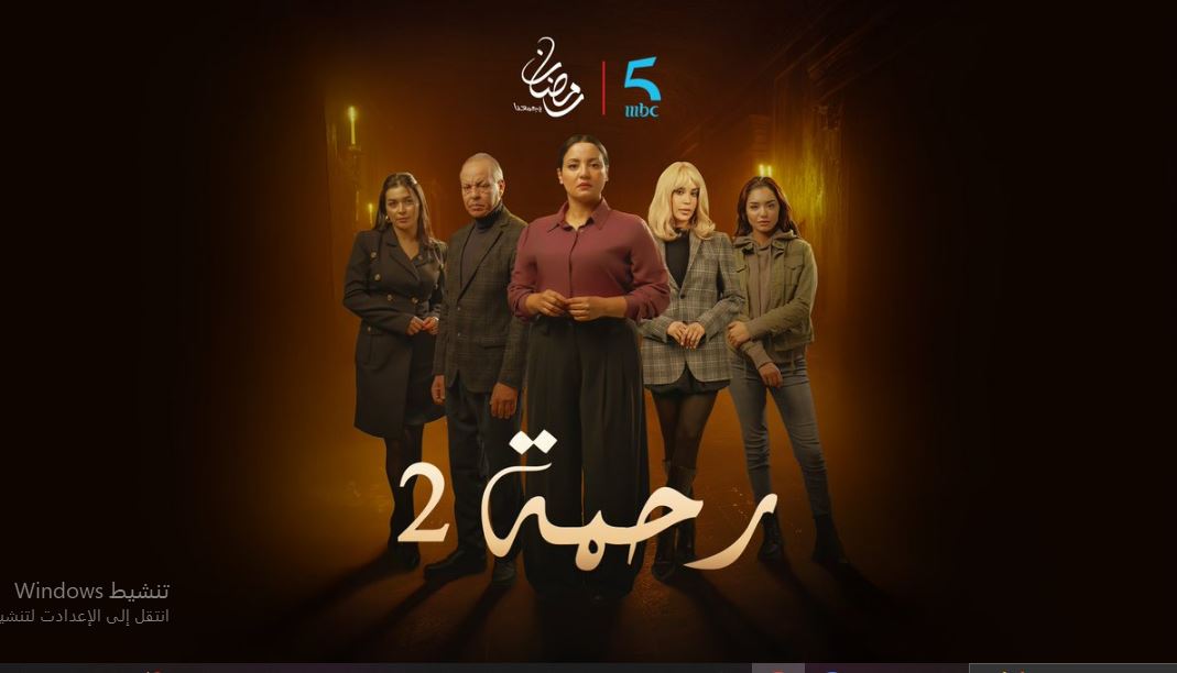 مسلسل رحمة 2 الحلقة 27