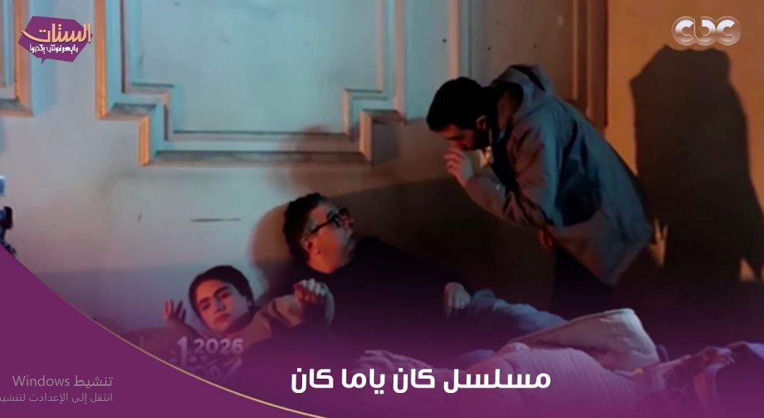 مسلسل كان ياما كان الحلقة 9
