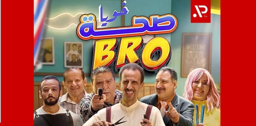 مسلسل صحة خويا BRO الحلقة 6