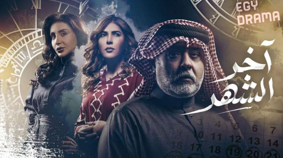مسلسل اخر الشهر الحلقة 6