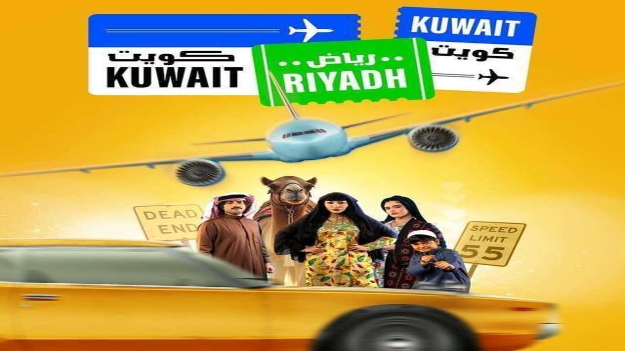 مسلسل كويت رياض كويت الحلقة 4 الرابعة