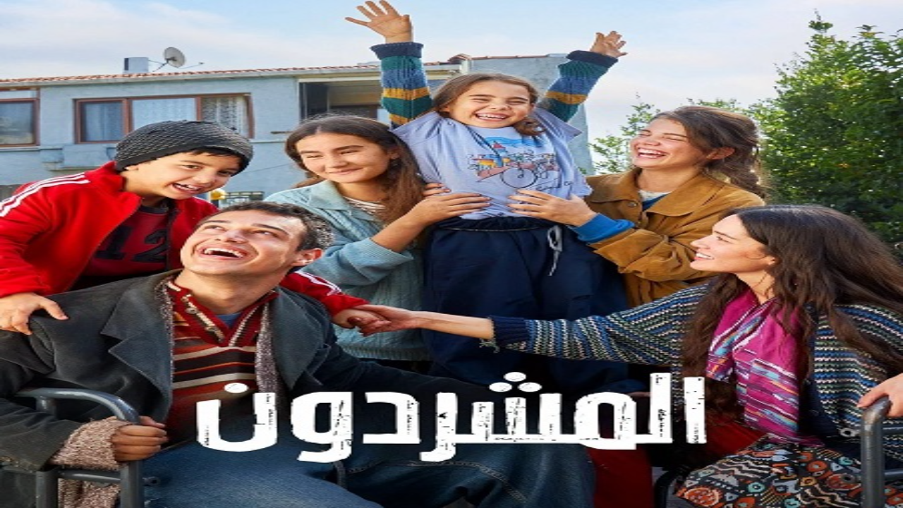 مسلسل المشردون مدبلج