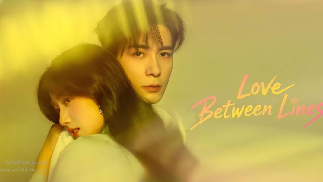 مسلسل Love between Lines مترجم