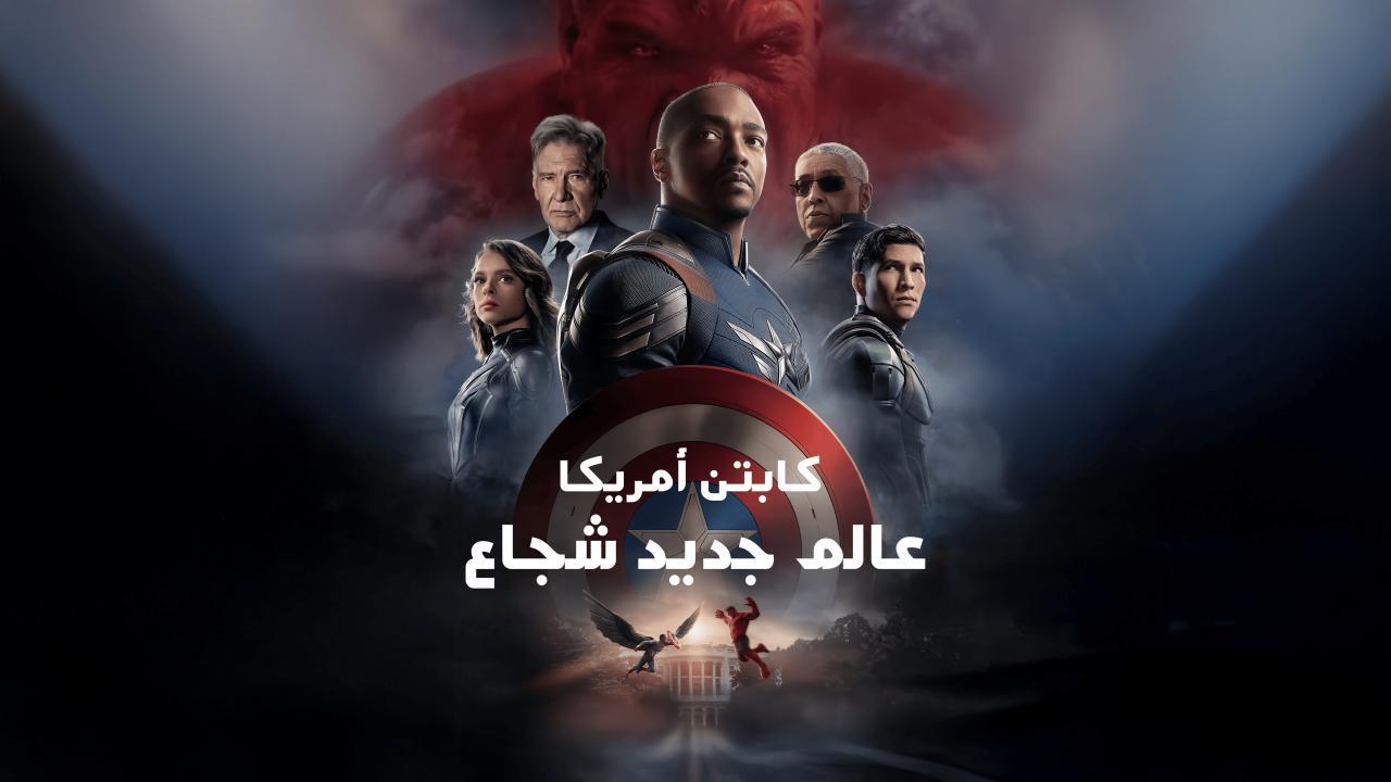 فيلم Captain America: Brave New World 2025 مدبلج