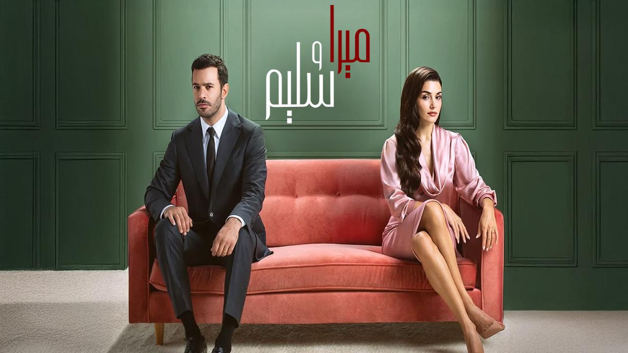 مسلسل ميرا وسليم الحلقة 30 مدبلجة كاملة HD