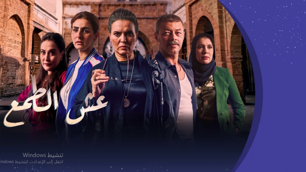 مسلسل عش الطمع الحلقة 7