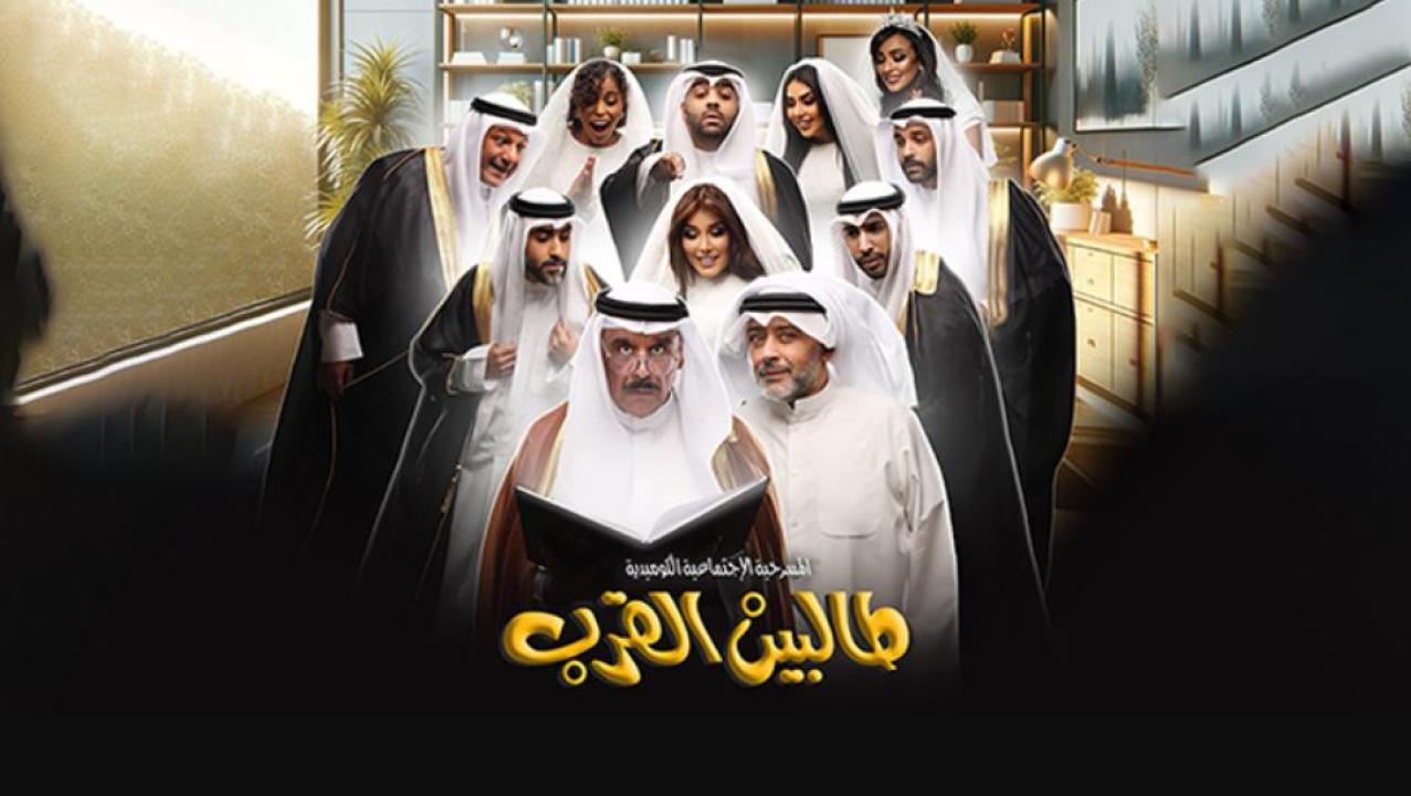مسرحية طالبين القرب 2024