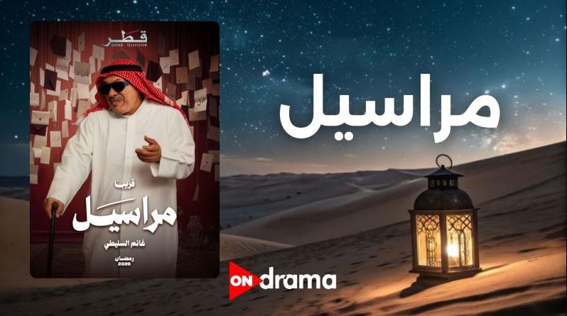 مسلسل مراسيل الحلقة 12