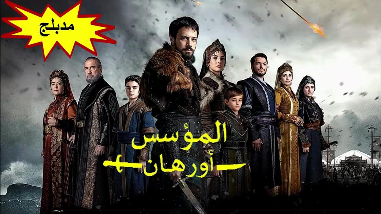 مسلسل المؤسس اورهان الجزء الاول مدبلج