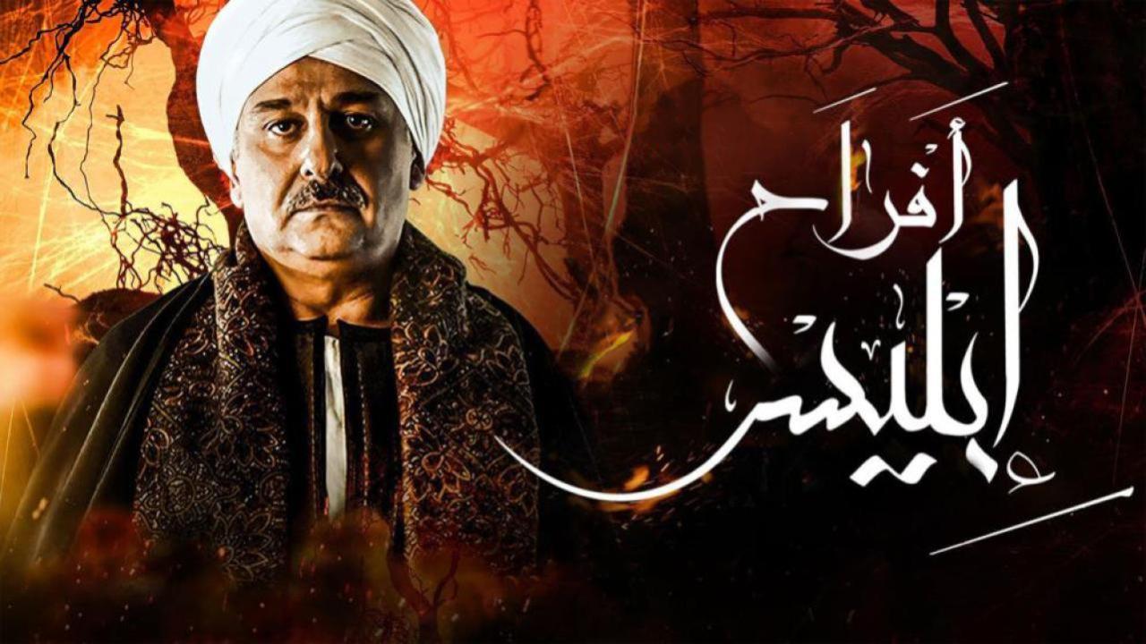 مسلسل أفراح إبليس 2 الحلقة 30 الثلاثون والاخيرة