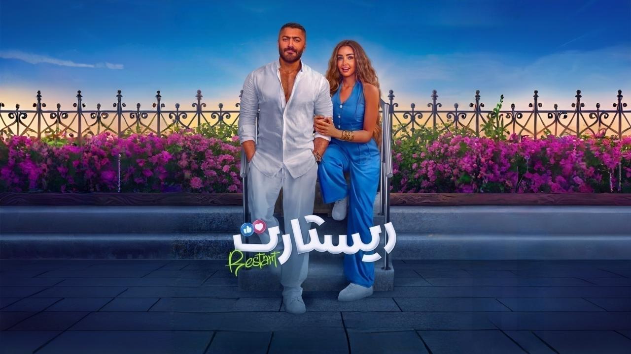فيلم ريستارت 2025 كامل