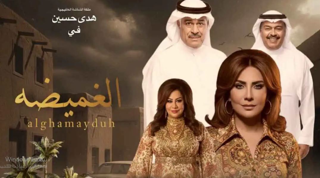 مسلسل الغميضة الحلقة 9  التاسعة