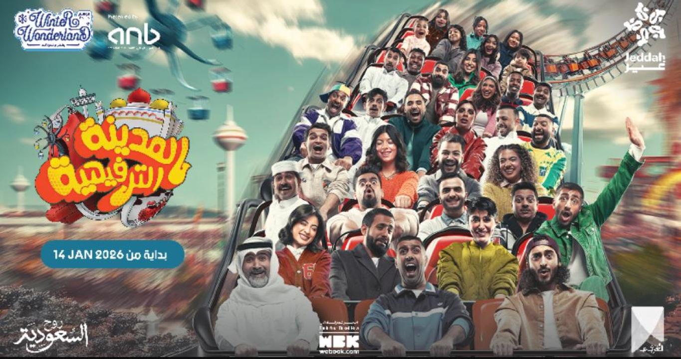 مسرحية المدينة الترفيهية  2026