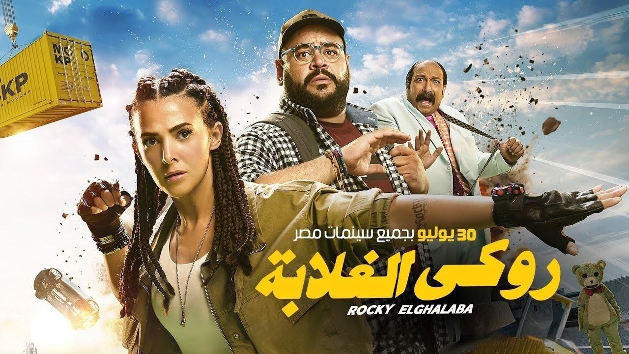 فيلم روكي الغلابة 2025 كامل