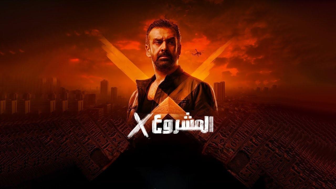 فيلم المشروع إكس 2025 كامل