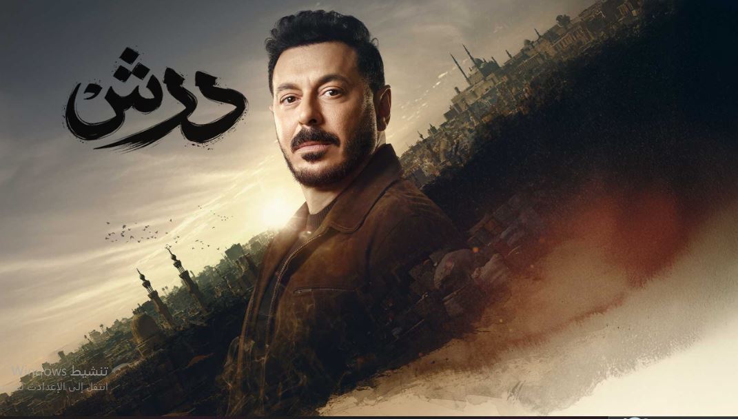 مسلسل درش الحلقة 30 -الاخيرة