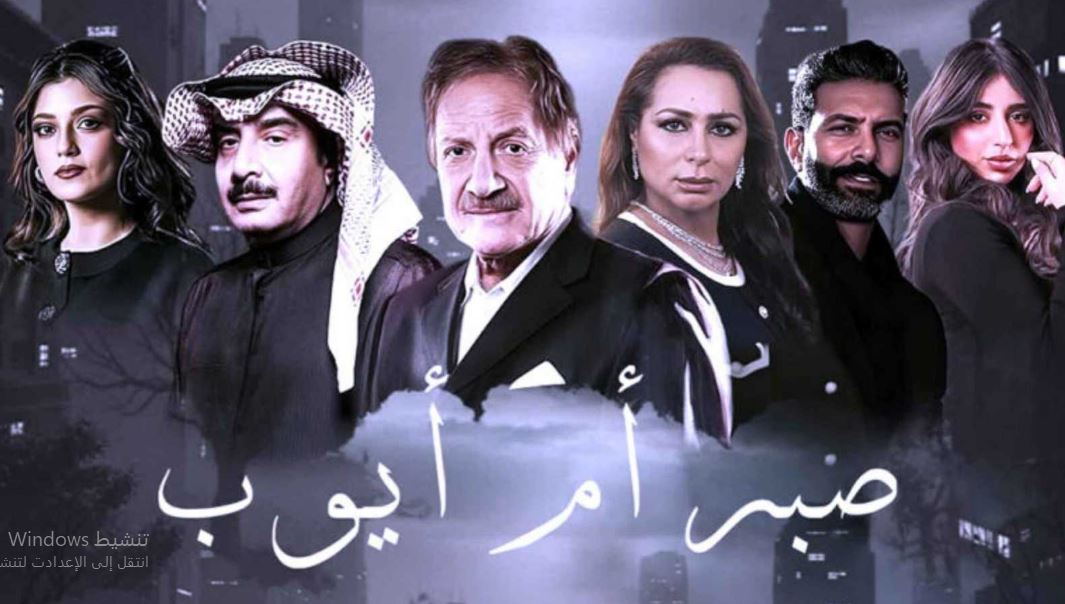 مسلسل صبر ام ايوب الحلقة 3