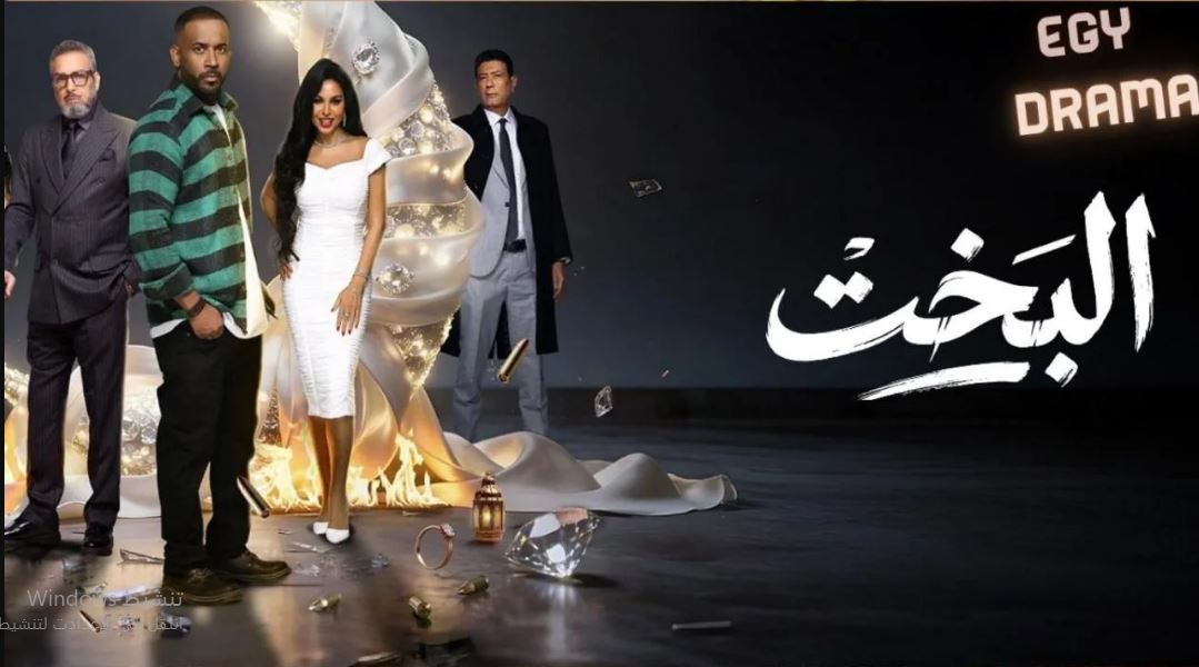 مسلسل البخت الحلقة 5