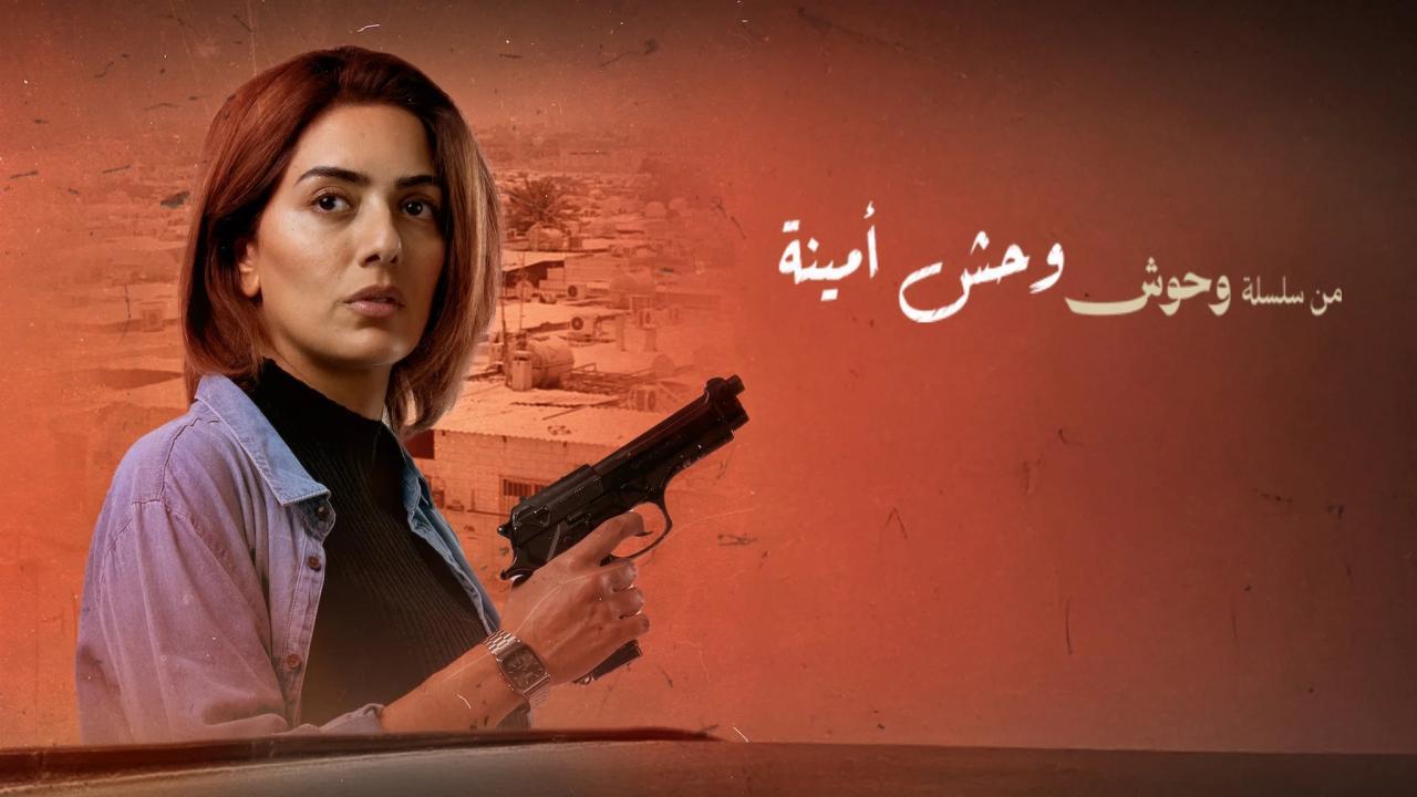 فيلم وحش امينة 2025 كامل