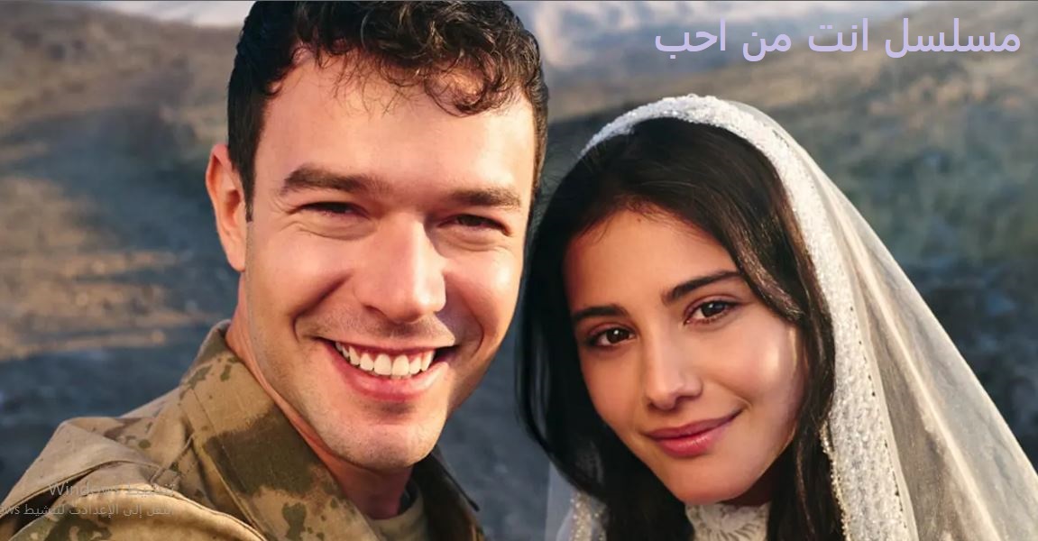 مسلسل انت من احب الحلقة 1 مترجمة