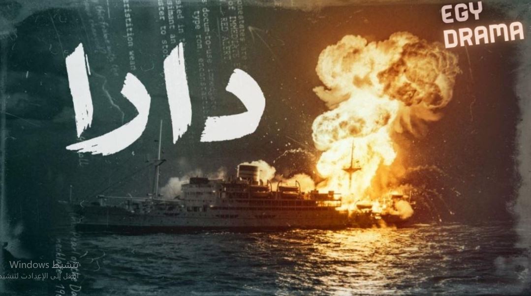 مسلسل  دارا الحلقة 7