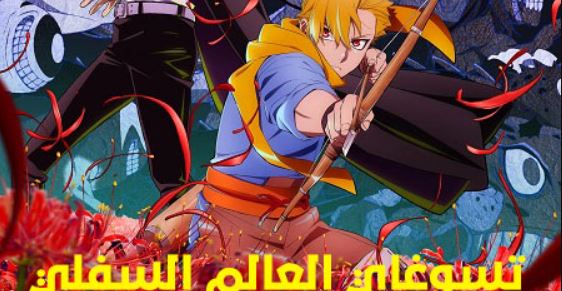 انمي تسوغاي العالم السفلي الحلقة 13 مدبلجة