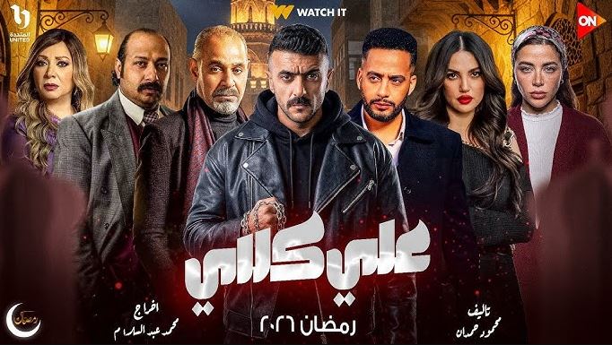 مسلسل علي كلاي الحلقة 15