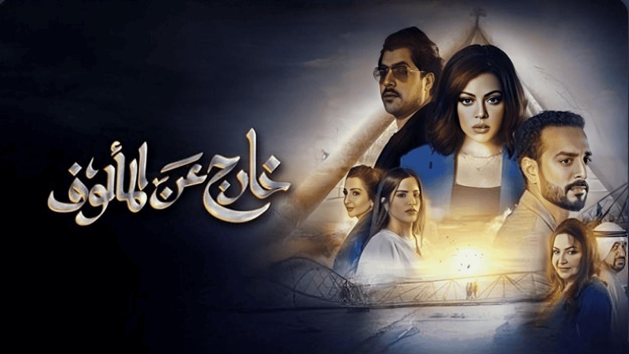 مسلسل خارج عن المألوف الحلقة 5 الخامسة