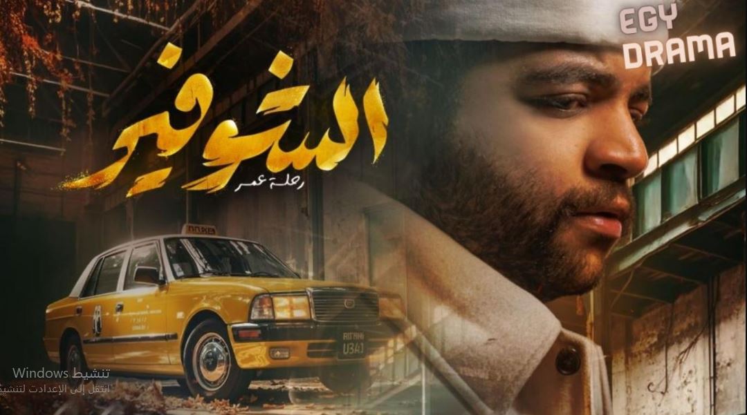 مسلسل الشوفير الحلقة 10 - الاخيرة