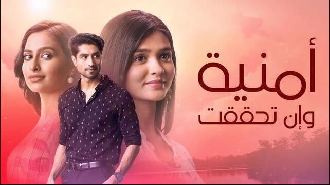 مسلسل امنية وان تحققت الحلقة 845 مدبلجة HD