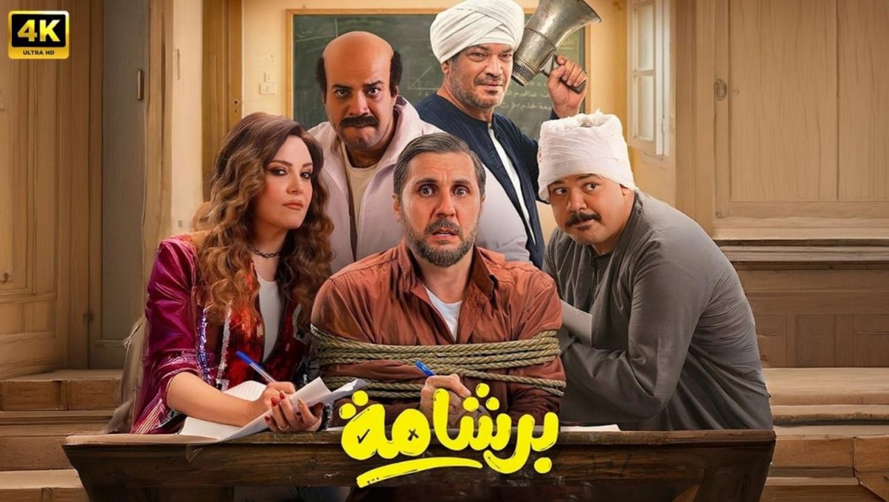 فيلم برشامة 2026