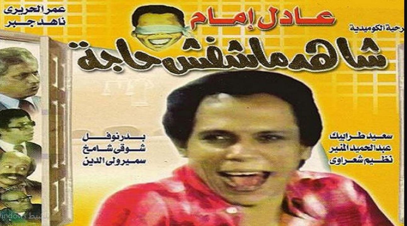 مسرحية شاهد ماشفش حاجة ( 1976 )