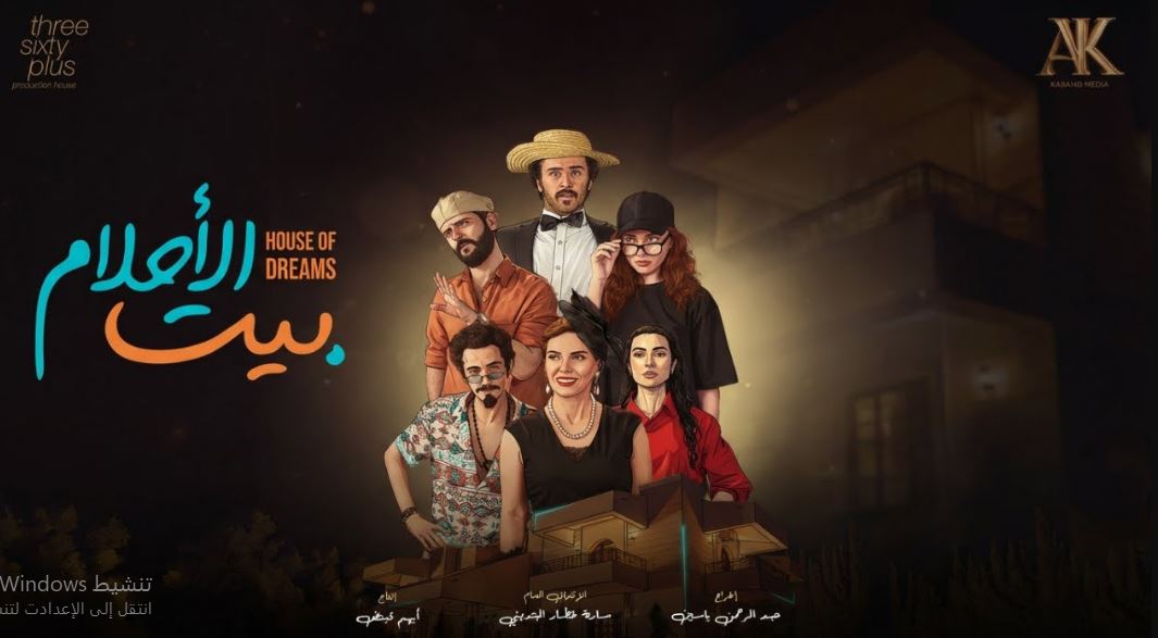 مسلسل بيت الاحلام الحلقة 4