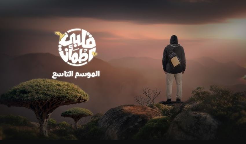برنامج قلبي اطمان 9 الحلقة 4