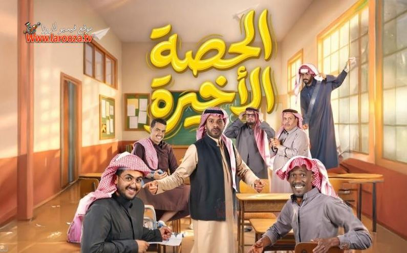 مسلسل الحصة الاخيرة الحلقة 22