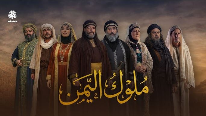 مسلسل ملوك اليمن الحلقة 1