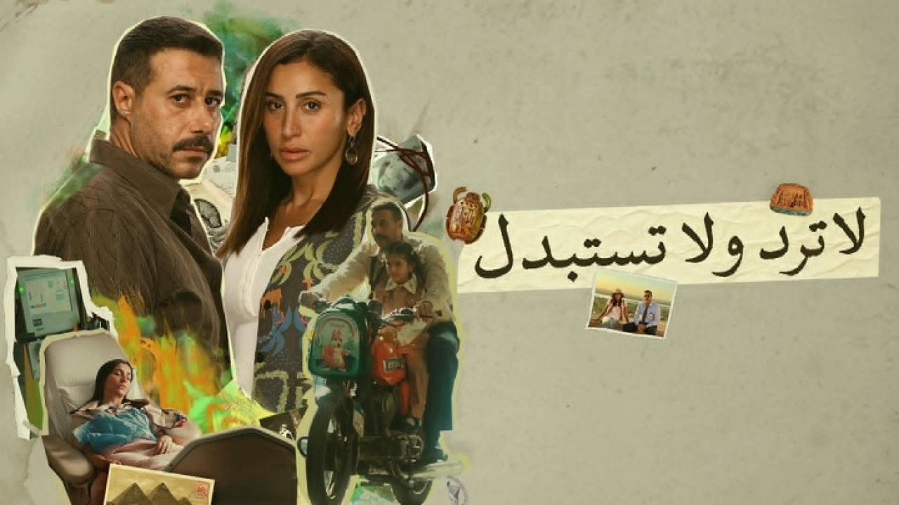 مسلسل لا ترد ولا تستبدل الحلقة 6 السادسة