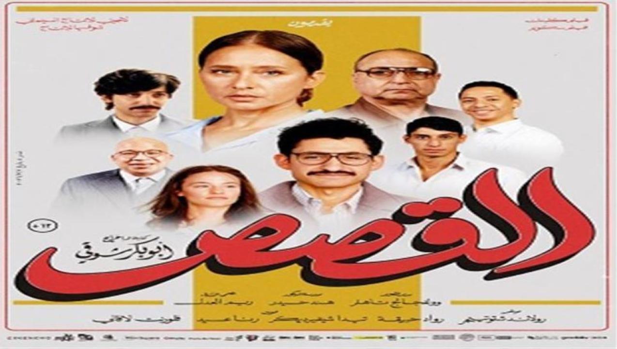 فيلم القصص 2025