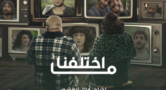 مسلسل ما اختلفنا 3 الحلقة 16