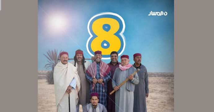 مسلسل شط الحرية 8 الحلقة 2