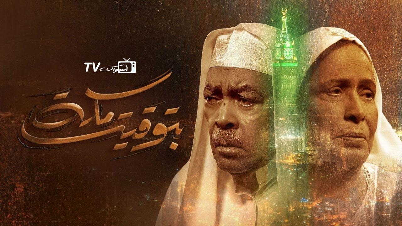 مسلسل بتوقيت مكة الحلقة 8 الثامنة