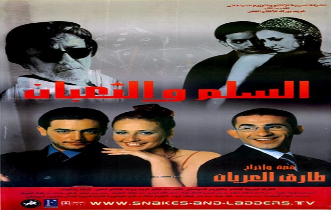 فيلم السلم والثعبان 2001 كامل