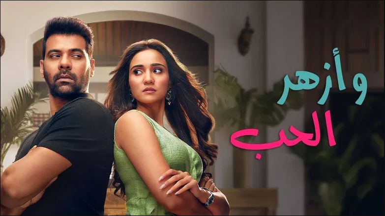 مسلسل وازهر الحب مدبلج مدبلج