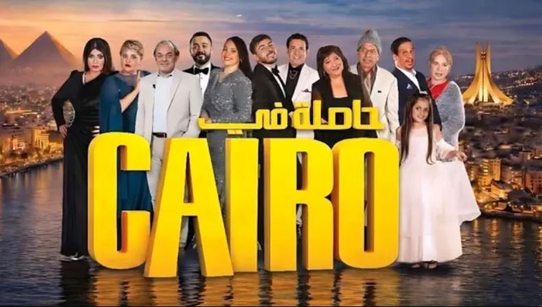 مسلسل حاصلة في كايرو الحلقة 5